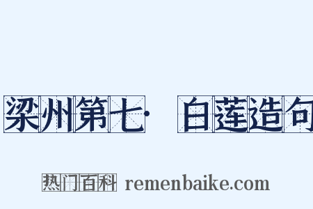 梁州第七·白莲造句是什么意思的图片